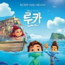 픽사 디즈니 영화 <루카> 줄거리, 후기 (쿠키 유무)