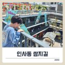 케이-독서클래스 | 아이랑 인사동 쌈지길 둘러보기, 놀거리와 주차 꿀팁까지 정리