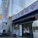 거산스포츠센터 | 김해 진영 막국수 | 봉평신조막국수 내돈내산 후기