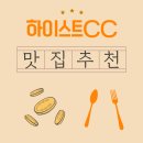 하이스트C.C클럽하우스 식당 | 하이스트CC 라운딩 전 아침식사 맛집 체크리스트
