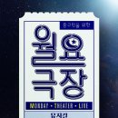 '월요극장' 2026 첫 무대, 뮤지컬 ＜비하인드 더 문＞ 특별 공연 이미지