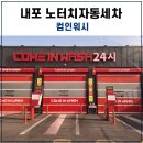 내포세차장 이미지