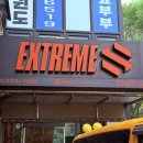 해온익스트림태권도 | 서대문구 킥복싱 익스트림에스 가재울점 체험 후기