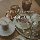 [김해 봉황동] 봉리단길 조용하고 분위기 좋은 감성 카페 베이시스 옵 (basis of)
