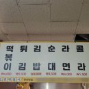 고전떡볶이한라대점
