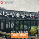 초록마을진주혁신점 | 진주삼계탕맛집 찾는다면? 이수민삼계탕 메뉴·가격·후기 총정리