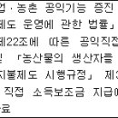 농업ㆍ농촌 공익기능 증진 직접지불제도 운영에 관한 법률 시행규칙[시행 2023. 3. 21.] 이미지