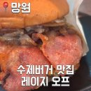 청년다방상모점 | [망원] 망원 맛집 육즙 찐 수제버거 맛집 레이지 오프