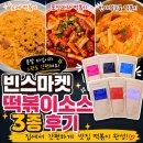 빈스마켓 - 성남시 분당구 | 떡볶이소스 추천 빈스마켓 분말 떡볶이소스 3종 솔직후기