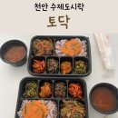 행복가득도시락 | 천안 수제도시락 토닥 정기배송 배달 받아본 후기