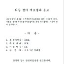 2021년도 봉사회제주특별자치도협의회 회장 선거 개표결과 공고 이미지