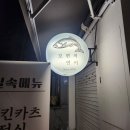 보편적연어 | [성신여대 맛집] 보편적연어(메뉴,가격,내돈내산후기)