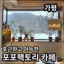 포포카인테리어부분 | 가평평 자라섬 애견동반 카페 포포팩토리 후기