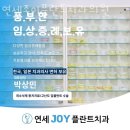 조이플란트치과의원 이미지