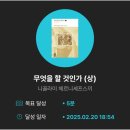 250221 눕지않기 (2/20)미션 후기/우선순위 3개 후기