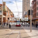 비바트래블 | 시드니 트래블월렛 ATM 출금, 호주 여행 환전 인출 수수료