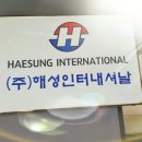 해성인터내셔널 이미지