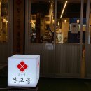 고깃집 왕고을 이미지