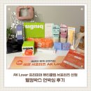 뷰티박스 | AK Lover 프리미어 서포터즈 뷰티클럽 선정 웰컴박스 언박싱과 발대식 후기
