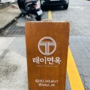 태이면옥 이미지