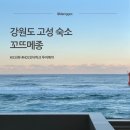 꼬뜨메종(COTE MAISON) | 1박2일 강원도 속초/고성여행(오션뷰 일출 숙소 꼬뜨메종 NOL인터파크 투어예약)