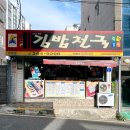 김밥천국(언양) 이미지