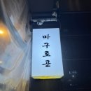 마구로곤
