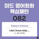 [중급편 082] 'I don't know / [what S V~]'(난 S주어가 V동사하는 것이 뭔지 모르겠어) 이미지