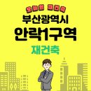 안락1구역 재건축 현황 및 조합원 매물 시세 알아보니