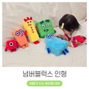 넘버One | 27개월 아기가 좋아하는 넘버블럭스 인형 후기 (ft. 삼촌의 크리스마스 선물)
