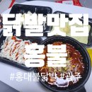 [광주닭발맛집]홍불(홍대불닭발)후기
