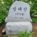 2026년10월11일방태산(인제) 정기산행안내 이미지