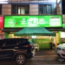 이마트24광주운암대자로점 | 광주 운암동 맛집 추천 한우 구절판 이영자 픽인 운암회관 본점