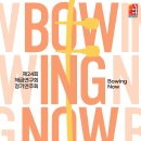 제24회 해금연구회 정기연주회 ＜Bowing Now＞ 이미지