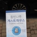 동빈나루 게스트하우스 이미지