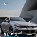 동탄 K5 렌트, BF 렌트카 딜리버리로 집 앞까지!