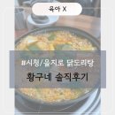 [시청/을지로 점심] 닭도리탕 맛집 황구네 솔직후기 (무교동 닭도리탕)