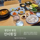 진미로 | 부산 광안리횟집 맛집 봄도다리 혼밥 후기 진미횟집
