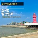 시흥 오이도 빨간등대 종합어시장 서울근교 드라이브 뻘멍 바다구경