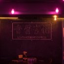마포-현장-마포-1560 | 홍대 간판, 힙한 카페 &#39;LO-FI&#39; 주문제작 네온사인 시공 :)
