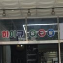 하이큐당구장 이미지