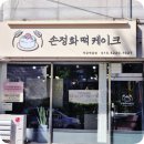 손정환 | 손정화떡케이크 춘천떡케이크 케이크주문 남자친구생일 미역국케이크