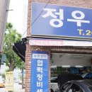 정우카서비스 이미지