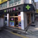 참편한약국 이미지