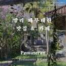 불동네슈퍼마켓 | 인도네시아 발리 페무테란 맛집 카페