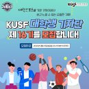 [한국대학스포츠협의회] KUSF 대학생 기자단 제16기 모집 (~2월 27일까지) 이미지