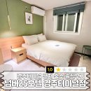 넘버25(경주터미널점) | 경주내돈내산 숙소 비추 넘버25호텔 경주터미널점 경주호텔 솔직후기