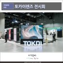 눈에존안경 | 눈이 편안한 토카이렌즈 체험후기 국제 안경광학산업전시회(KIOF)
