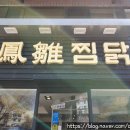봉추찜닭 평택점 이미지