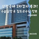 박순철 | 신장공여수술 가족공여자 2차검사 통과! (서울성모병원·집도교수님 정보)